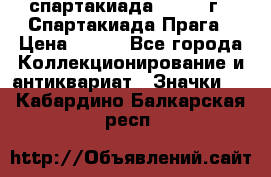 12.1) спартакиада : 1986 г - Спартакиада Прага › Цена ­ 289 - Все города Коллекционирование и антиквариат » Значки   . Кабардино-Балкарская респ.